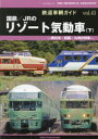 【3980円以上送料無料】鉄道車輌ガイド vol.41/