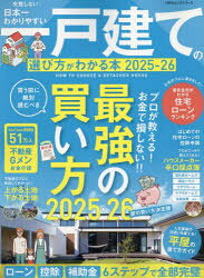 【3980円以上送料無料】日本一わかりやすい一戸建ての選び方がわかる本　2025−26／のサムネイル