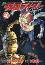 【3980円以上送料無料】新仮面ライダーSPIRITS 40/石ノ森章太郎/原作 村枝賢一/漫画