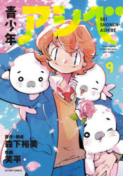 Dengeki C - 【3980円以上送料無料】青少年アシベ　9／森下裕美／原作・構成　笑平／作画
