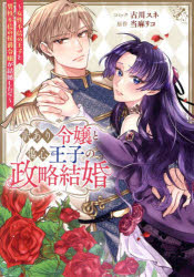 【3980円以上送料無料】訳あり令嬢と傷心王子の政略結婚〜女性不信/当麻リコ