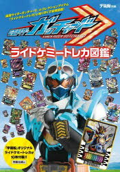 【送料無料】仮面ライダーガッチャードライドケミートレカ図鑑／