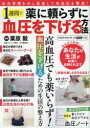 【3980円以上送料無料】薬に頼らずに1週間で血圧を下げる方法/栗原毅/監修