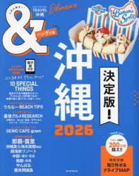 【3980円以上送料無料】＆TRAVEL沖縄 2026／