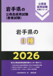 Qualifications, Official Approvals - 【3980円以上送料無料】26　岩手県の2種／公務員試験研究会