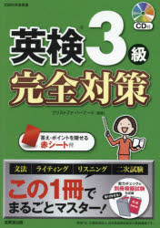 【3980円以上送料無料】英検3級完全対策 〔2025〕／クリストファ・バーナード／監修