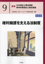 【3980円以上送料無料】最新社会福祉士養成講座精神保健福祉士養成講座　9／日本ソーシャルワーク教育学校連盟／編集