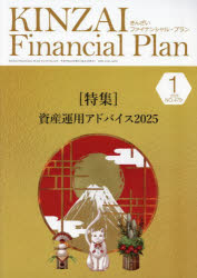 【3980円以上送料無料】KINZAI　Financial　Plan　No．479（2025年1月号）／