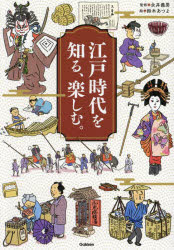 【3980円以上送料無料】江戸時代を知る、楽しむ。／永井義男／監修　鈴木あつよ／絵