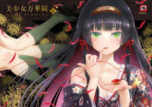 【送料無料】美少女万華鏡 八宝備仁アートワークス 下/八宝備仁/著 ωstar/監修