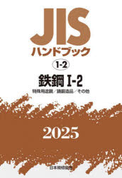 【送料無料】JISハンドブック　鉄鋼　2025−1−2／日本規格協会／編