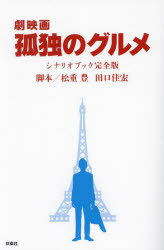 【3980円以上送料無料】劇映画孤独のグルメシナリオブック完全版／松重豊／著　田口佳宏／著