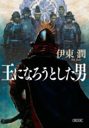 【3980円以上送料無料】王になろうとした男／伊東潤／著