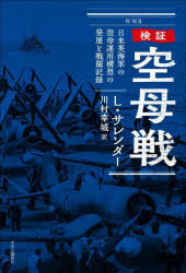 検証空母戦　日米英海軍の空母運用構想の発展と戦闘記録／L．サレンダー／著　川村幸城／訳