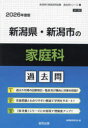 【3980円以上送料無料】’26 新潟県・新潟市の家庭科過去問/協同教育研究会