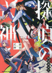 Boys - 【3980円以上送料無料】探偵の式神　3／田辺ゆがた／著