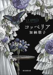 【3980円以上送料無料】コッペリア／加納朋子／著(3.0)
