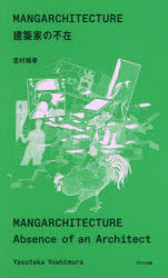 【3980円以上送料無料】MANGARCHITECTURE建築家の不在／吉村靖孝／著