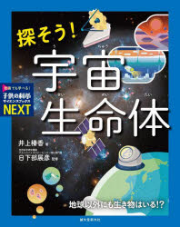 【3980円以上送料無料】探そう！宇宙生命体 地球以外にも生き物はいる！？／井上榛香／著 日下部展彦／監修
