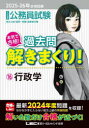 【3980円以上送料無料】公務員試験本気で合格!過去問解きまくり! 大卒程度 2025-26年合格目標16/東京リーガルマインドLEC総合研究所公務員試験部/編著