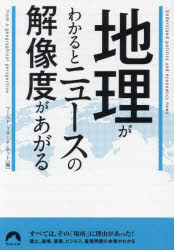 【3980円以上送料無料】地理がわかるとニュースの解像度があがる／ワールド・リサーチ・ネット／編