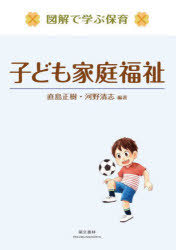 Rakuten - 【3980円以上送料無料】子ども家庭福祉／直島正樹／編著　河野清志／編著