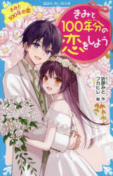 【3980円以上送料無料】きみと100年分の恋をしよう　〔14〕／折原みと／作　フカヒレ／絵