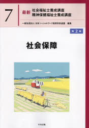【3980円以上送料無料】最新社会福祉士養成講座精神保健福祉士養成講座　7／日本ソーシャルワーク教育学校連盟／編集