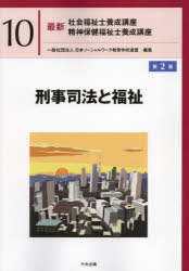 【3980円以上送料無料】最新社会福祉士養成講座精神保健福祉士養成講座　10／日本ソーシャルワーク教育学校連盟／編集