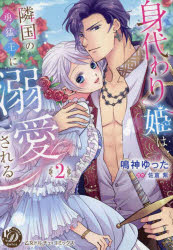 Belove Kc - 【3980円以上送料無料】身代わり姫は隣国の勇猛王に溺愛される　2／鳴神ゆった／著　佐倉紫／原作