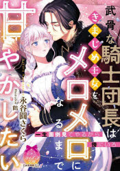 【3980円以上送料無料】武骨な騎士団長はきまじめ王女をメロメロになるまで甘やかしたい／永谷圓さくら／著