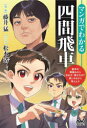【3980円以上送料無料】マンガでわかる四間飛車/藤井猛/監修 松本渚/マンガ