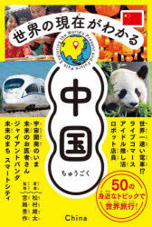 【3980円以上送料無料】世界の現在がわかる中国／松村雄太／著　宮路秀作／監修