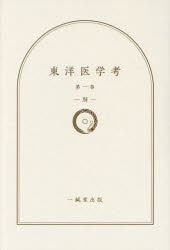 【送料無料】東洋医学考　第1巻／一鍼堂出版／著