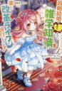 【3980円以上送料無料】転生アラサー女子の異世改活 政略結婚は嫌なので、雑学知識で楽しい改革ライフを決行しちゃいます! 4/清水ゆりか/著