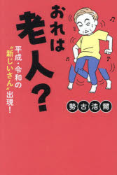 【3980円以上送料無料】おれは老人？　平成・令和の“新じいさん”出現！／勢古浩爾／著