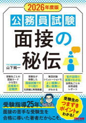 【3980円以上送料無料】公務員試験面接の秘伝　2026年度版／山下純一／〔著〕　TAC株式会社（公務員講座）／編著
