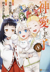 Rakuten - 【3980円以上送料無料】神に愛された子　8／鈴木カタル／原作　氷野広真／漫画　沖史慈宴／キャラクター原案　たく／キャラクター原案