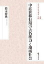 【送料無料】中近世移行期の大名権力と地域社会/鈴木将典/著
