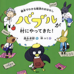 乐天商城 - 【3980円以上送料無料】バブルが村にやってきた！　絵本でわかる経済のおはなし／森永卓郎／作　林ユミ／絵