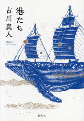 Social Science - 【3980円以上送料無料】港たち／古川真人／著