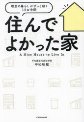 【3980円以上送料無料】住んでよかった家　理想の暮らしがずっと続く15の空間／平松明展／著