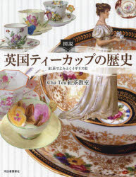 【3980円以上送料無料】図説英国ティーカップの歴史　紅茶でよみとくイギリス史／Cha　Tea紅茶教室／著