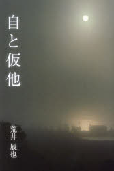 【3980円以上送料無料】自と仮他／荒井辰也／著