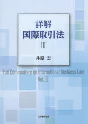 【3980円以上送料無料】詳解国際取引法 3／井原宏／著