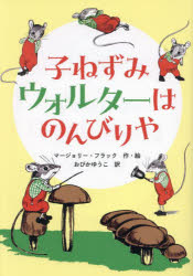 【3980円以上送料無料】子ねずみウォルターはのんびりや／マージョリー・フラック／作・絵　おびかゆうこ／訳