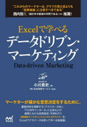 【3980円以上送料無料】Excelで学べるデータドリブン・マーケティング／小川貴史／著　社会情報サービ..