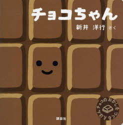【3980円以上送料無料】チョコちゃん　チョコのおかしをつくるえほん／新井洋行／作