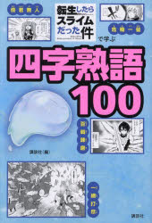 [3980엔 이상 무료우송] 환생하면 슬라임이었던 건으로 배우는 4자 숙어 100/코단샤/편