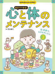 【3980円以上送料無料】自分でできる！心と体のメンテナンス　もやもやしたら、どうする？　3／荒川雅..